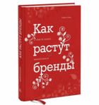 Как растут бренды. О чем не знают маркетологи