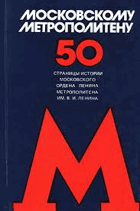 Московскому метрополитену 50