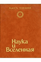 Наука и Вселенная. Том 1