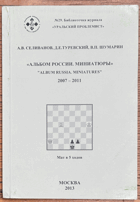 Альбом России.Миниатюры. 2007-2011