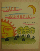 Заря-заряница