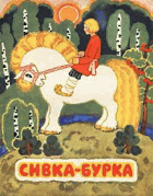 Сивка-Бурка