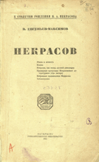 Некрасов