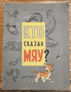 Кто сказал Мяу?