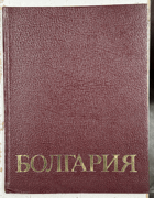 Болгария сорок лет по пути социализма