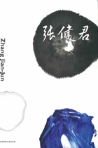 Zhang Jian-Jun, 張健君
