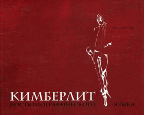 Кимберлит костюмографического языка