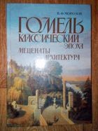 Гомель классический. Эпоха. Меценаты. Архитектура
