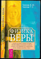 Физика веры