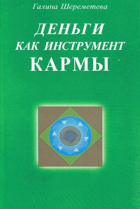 Деньги как инструмент кармы