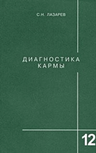Диагностика кармы. Жизнь как взмах крыльев бабочки. ...