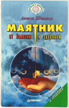 Маятник от болезней к здоровью