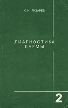 Диагностика кармы. Книга 2. Чистая карма