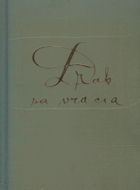 Drak sa vracia Kvety ; zv. 17