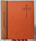 Dva divoši. O dobrodružstvích 2 chlapců, kteří žili jako Indiáni, a o tom, co všechno se ...