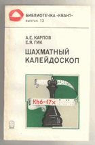 Шахматный калейдоскоп