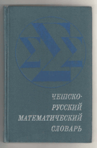 Чешско-русский математический словарь