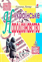 Українське народознавство