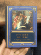 892 Русский романс Серебряный век