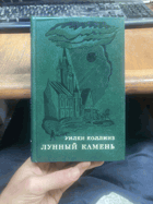890 ЛУННЫЙ КАМЕНЬ