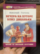 893 ВЕЧЕРА НА ХУТОРЕ БЛИЗ ДИКАНЬКИ