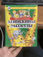 896 ВИКТОР ДРАГУНСКИЙ ДЕНИСКИНЫ РАССКАЗЫ