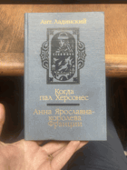 902 КогДа пал Херсонес Анна Ярославна-королева Франции