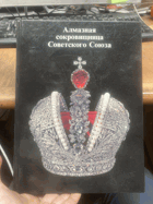 904 Алмазная сокровищница Советского Союза