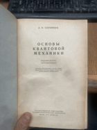 906 ОСНОВЫ КВАНТОВОЙ МЕХАНИКИ ИЗДАНИЕ ВТОРОЕ, ...