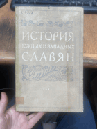 911 ИСТОРИЯ ЮЖНЫХ И ЗАПАДНЫХ СЛАВЯН