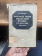 912 ФИЛОСОФСКОЕ ЗНАЧЕНИЕ ПРОСТРАНСТВЕННО-ВРЕМЕННЫХ ...
