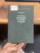 916 ОЧЕРКИ НОВЕЙШЕЙ ИСТОРИИ ТУРЦИИ