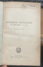 658 ДЕНЕЖНОЕ ОБРАЩЕНИЕ И КРЕДИТ СССР УЧЕБНОЕ ПОСОБИЕ