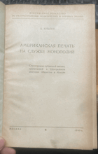 660 АМЕРИКАНСКАЯ ПЕЧАТЬ НА СЛУЖБЕ МОНОПОЛИЙ ...