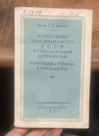 663 УКРЕПЛЕНИЕ ДЕНЕЖНЫХ СИСТЕМ CCCP И СТРАН НАРОДНОЙ ...