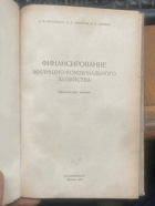 664 ФИНАНСИРОВАНИЕ ЖИЛИЩНО-КОММУНАЛЬНОГО ХОЗЯЙСТВА ...
