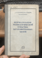 666 НОРМАЛИЗАЦИЯ ТЕХНОЛОГИЧЕСКОЙ ОСНАСТКИ ...