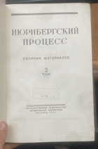 670 НЮРНБЕРГСКИЙ ПРОЦЕСС СБОРНИК МАТЕРИАЛОВ 2 ТОМ