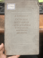 672 ОСНОВЫ МЕТОДИКИ ОРФОГРАФИИ В УСЛОВИЯХ МЕСТНОГО ...