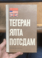 679 ТЕГЕРАН ЯЛТА ПОТСДАМ сборник документов