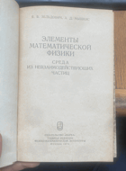 681 ЭЛЕМЕНТЫ МАТЕМАТИЧЕСКОЙ ФИЗИКИ СРЕДА ИЗ ...