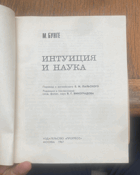 682 ИНТУИЦИЯ И НАУКА