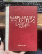 699 ЕДИНЕН СБОРНИК РЕЦЕПТИ ЗА ЗАВЕДЕНИЯТА ЗА ...