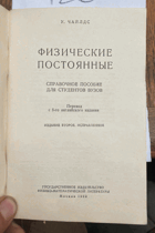 120 Физические постоянные. Справочное пособие для ...