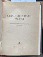 127 Стереотаксический метод - Применение в ...