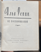 128 Илья Репин. Из воспоминаний