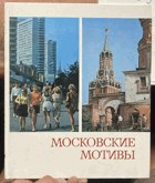 129 Московские мотивы