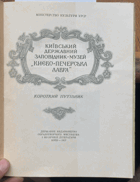 130 Київський державний заповідник-музей Києво ...