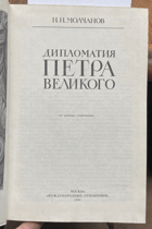 235 Дипломатия Петра Великого