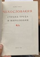 182 Чехословакия. Страна труда и миролюбия